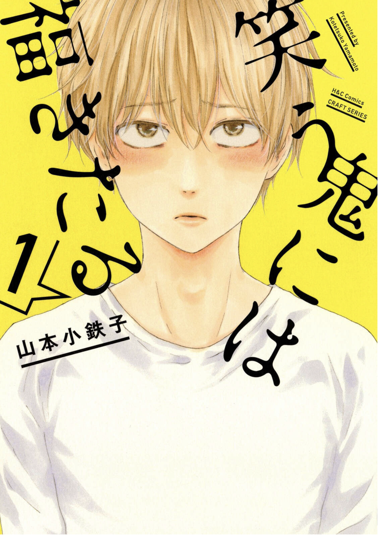 笑う鬼には福きたる 表紙