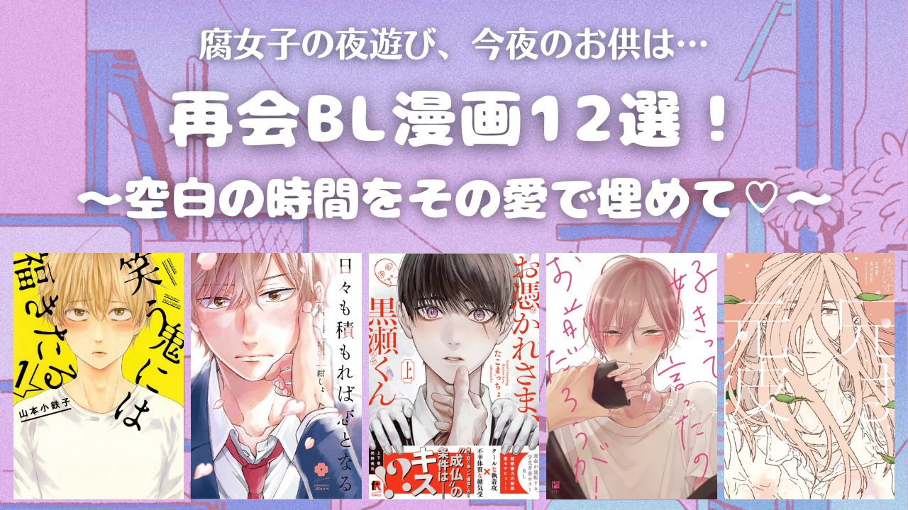 再会BLおすすめ12選アイキャッチ