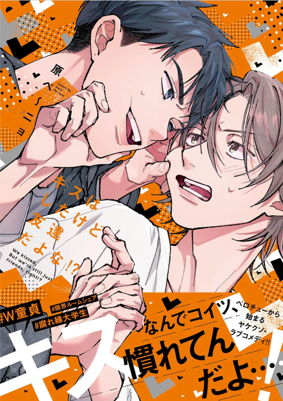 キスはしたけど友達だよな!?