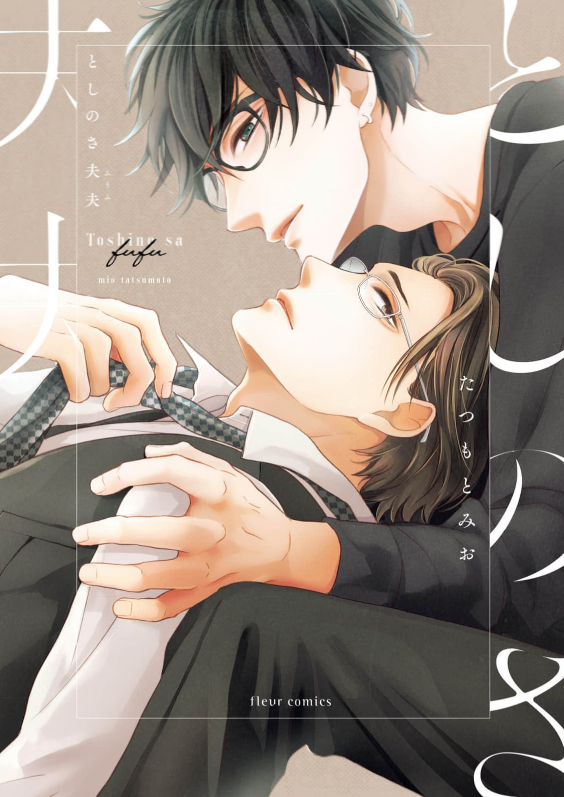 としのさ夫夫 表紙