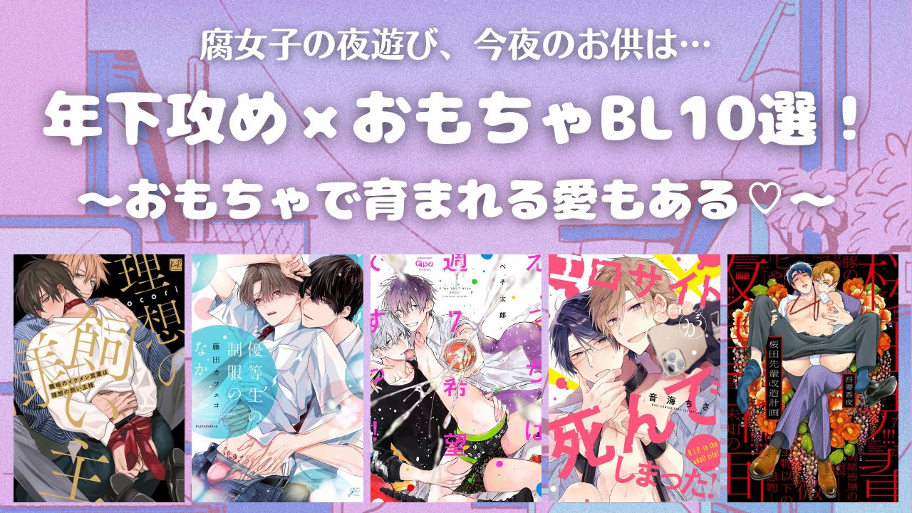 【開発・調教】大人のおもちゃが登場する年下攻めBLおすすめ10選！【おすすめBL】 アイキャッチ