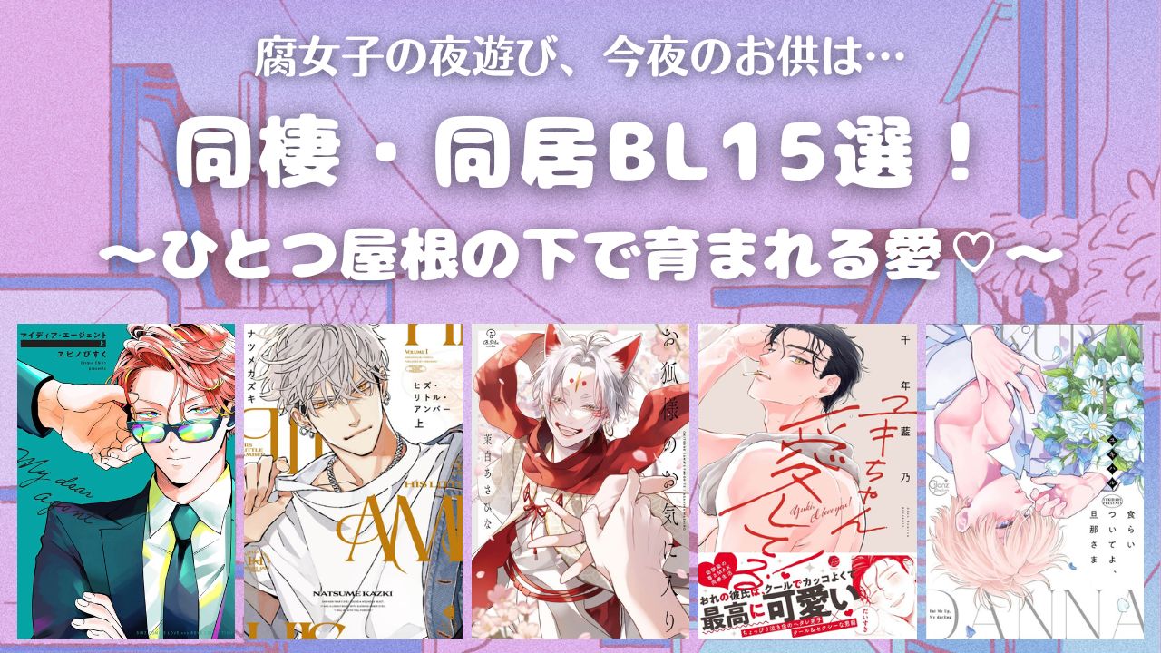 同居・同棲BLおすすめ15選 アイキャッチ