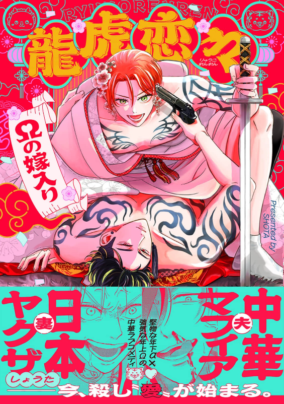 龍虎恋々 ～Ωの嫁入り～　表紙