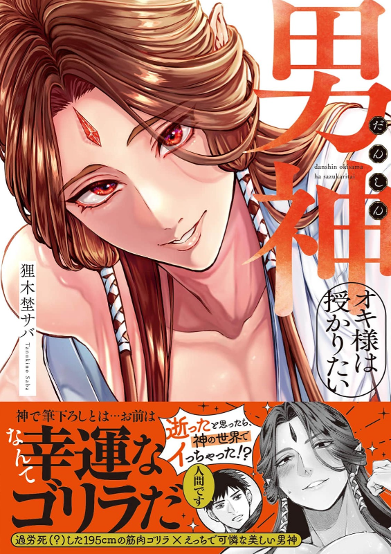 男神オキ様は授かりたい　表紙