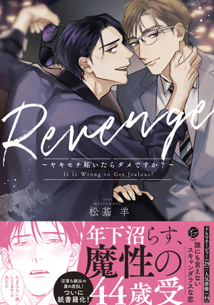 Revenge ～ヤキモチ妬いたらダメですか？～　表紙