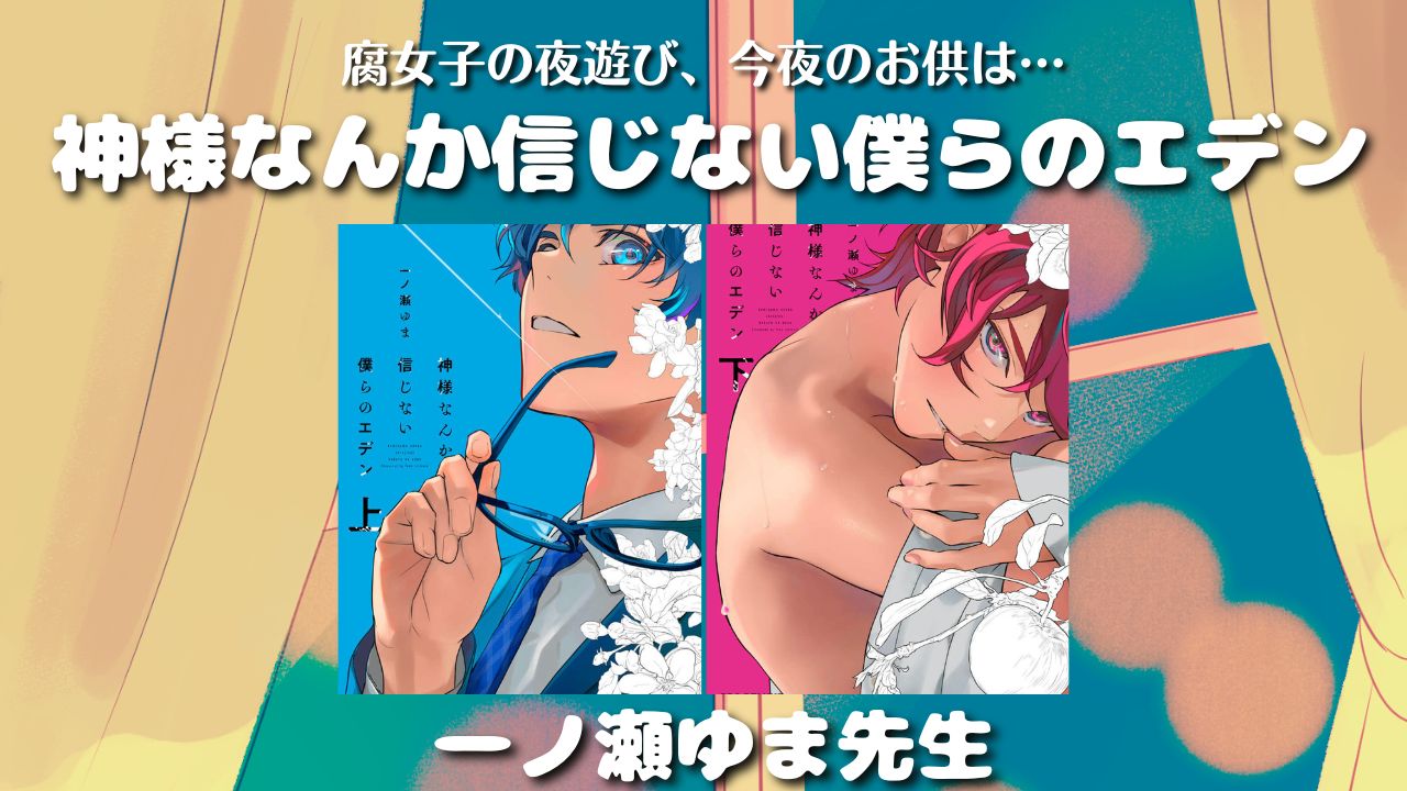 【全巻レビュー！】神様なんか信じない僕らのエデン／一ノ瀬ゆま先生【オメガバBL】　アイキャッチ