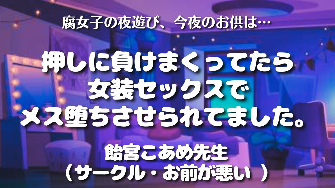 【見どころ♡感想】押しに負けまくってたら女装セックスでメス堕ちさせられてました。／飴宮こあめ先生（サークル・お前が悪い）　アイキャッチ