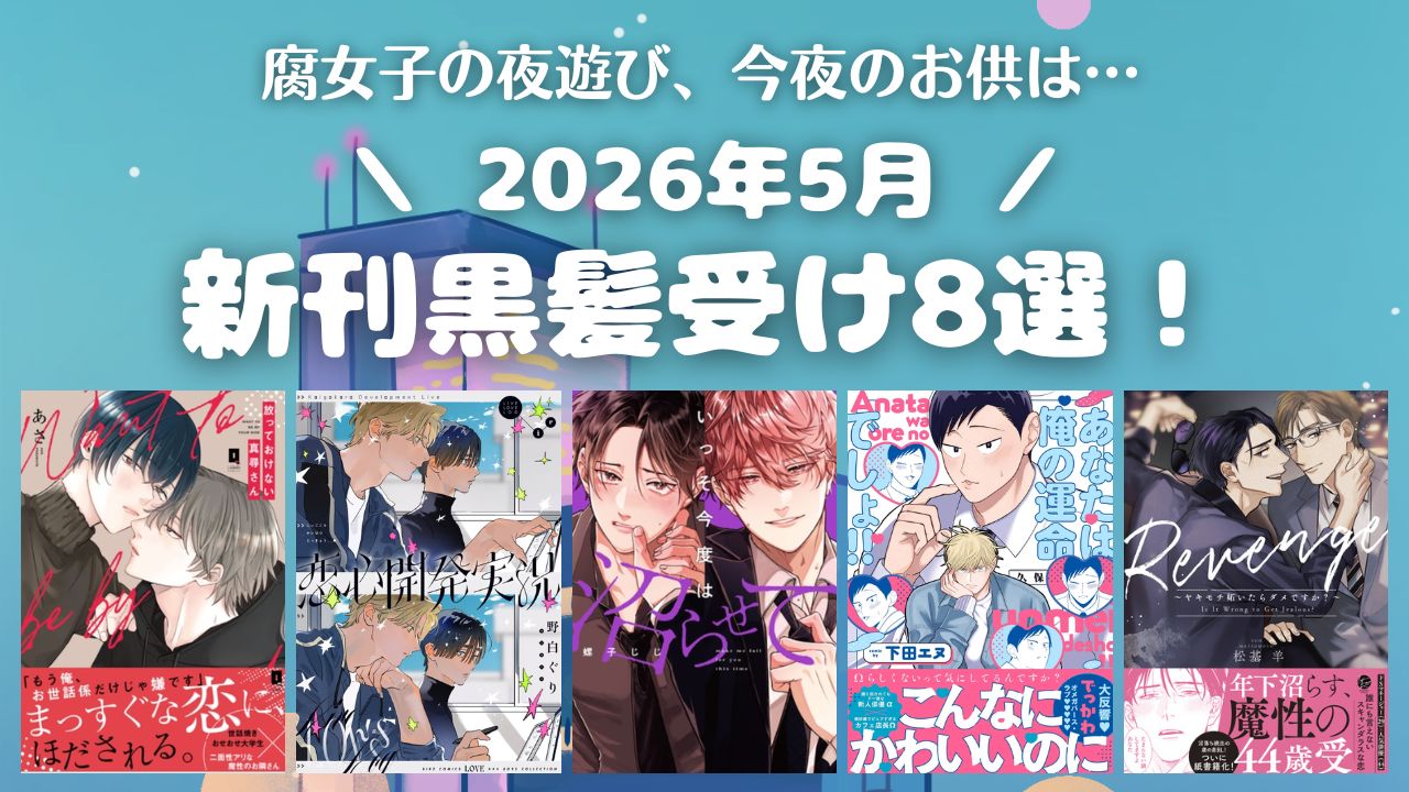 【2026年5月新刊】ギャップ萌えの嵐♡黒髪受けBLおすすめ8選‼【おすすめBL漫画】　アイキャッチ