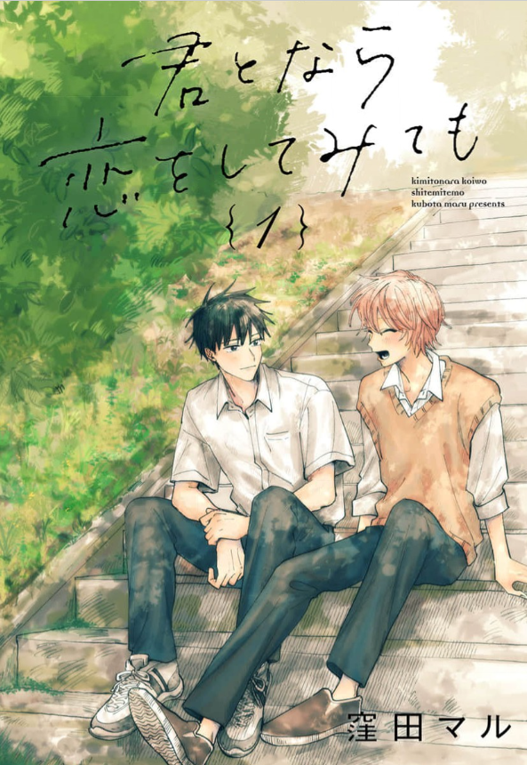 君となら恋をしてみても 表紙