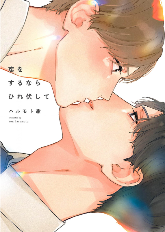 恋をするならひれ伏して 表紙