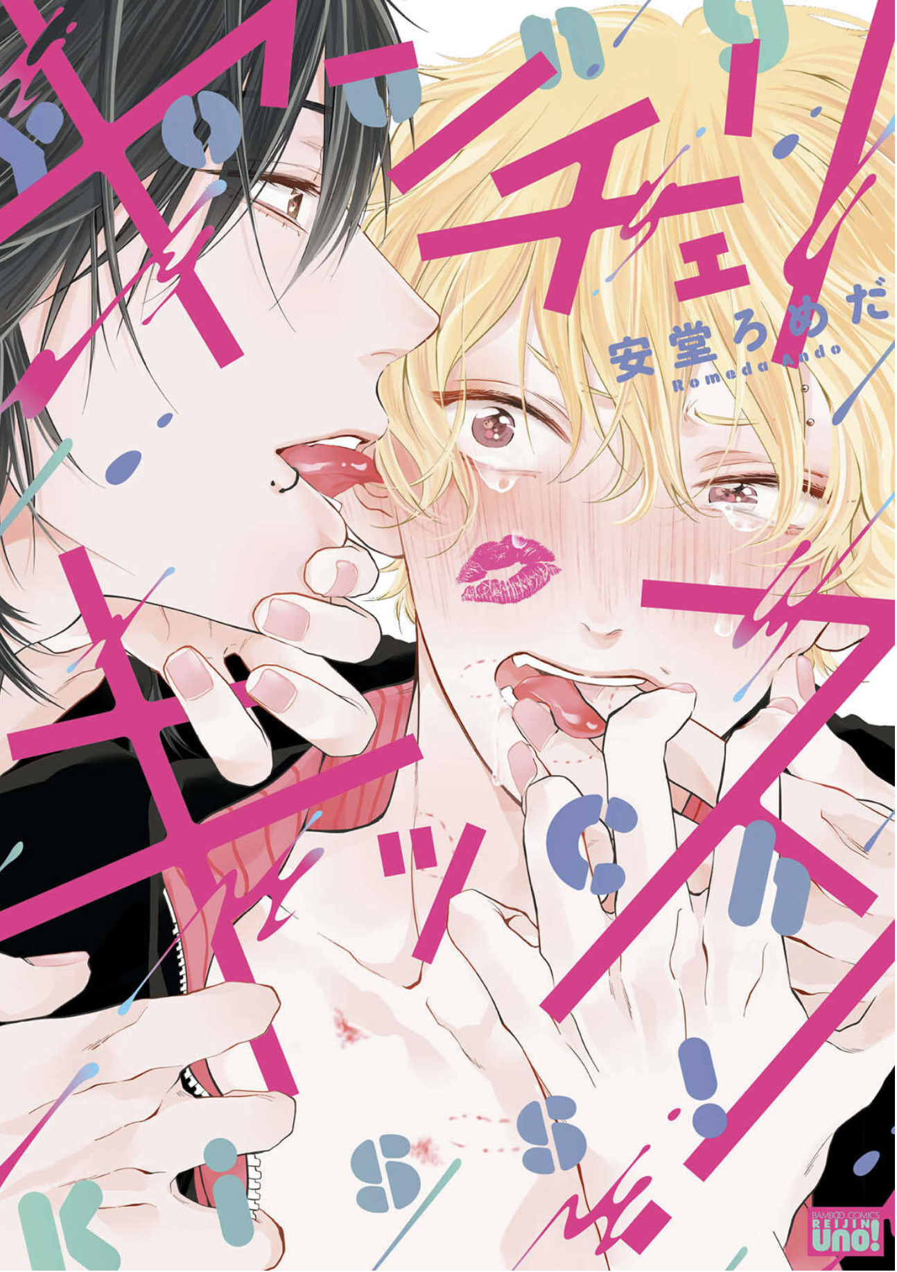 ヤンチェリキッス! 表紙