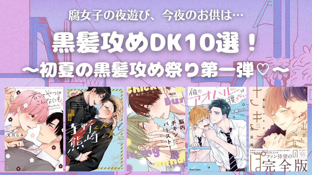 【初夏の黒髪攻め祭り】極上の黒髪攻めDK10選！【おすすめBL漫画】 アイキャッチ