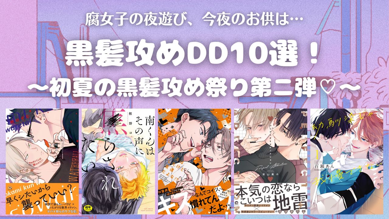 【初夏の黒髪攻め祭り】悶絶寸前の黒髪攻めDD10選！【おすすめBL漫画】 アイキャッチ