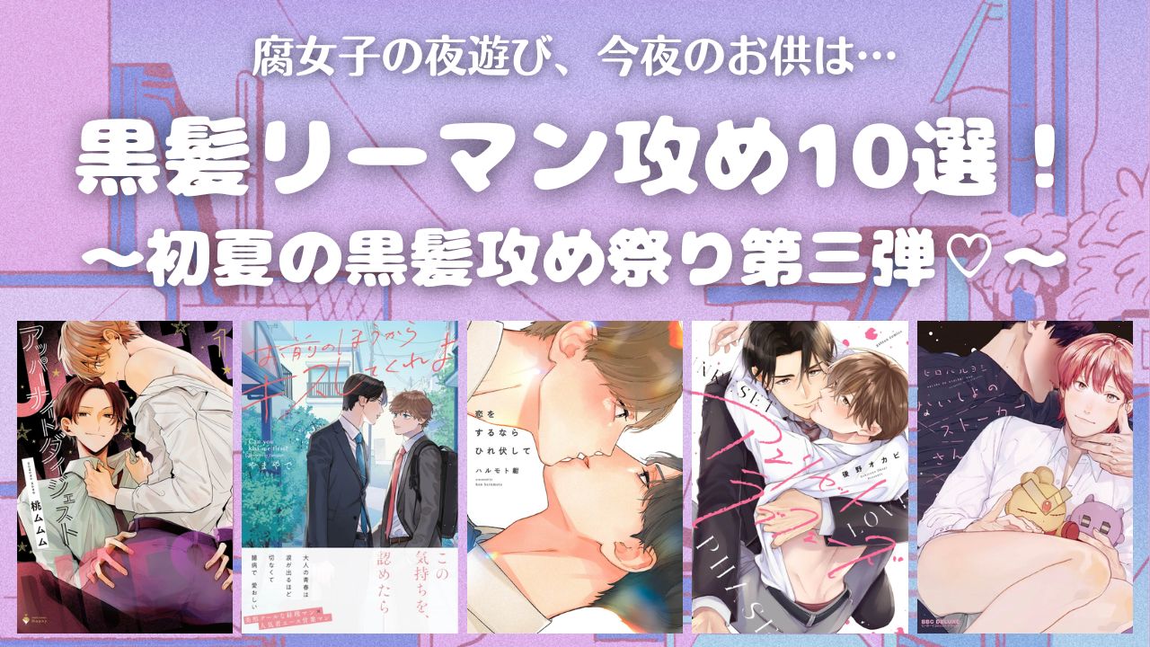 【初夏の黒髪攻め祭り】スーツが似合う黒髪リーマン攻め10選！【おすすめBL漫画】 アイキャッチ