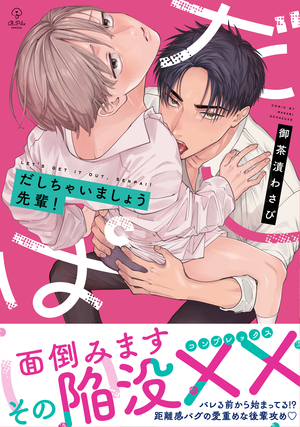だしちゃいましょう先輩! 表紙