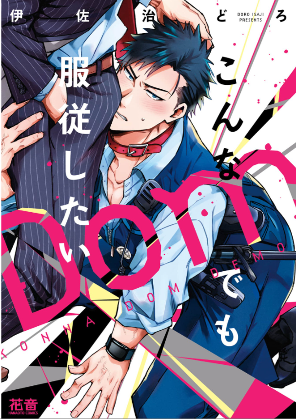 こんなDomでも服従したい 表紙