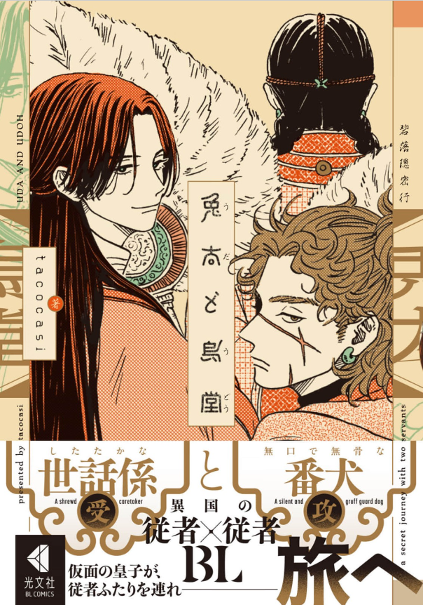 兎太と烏堂 表紙