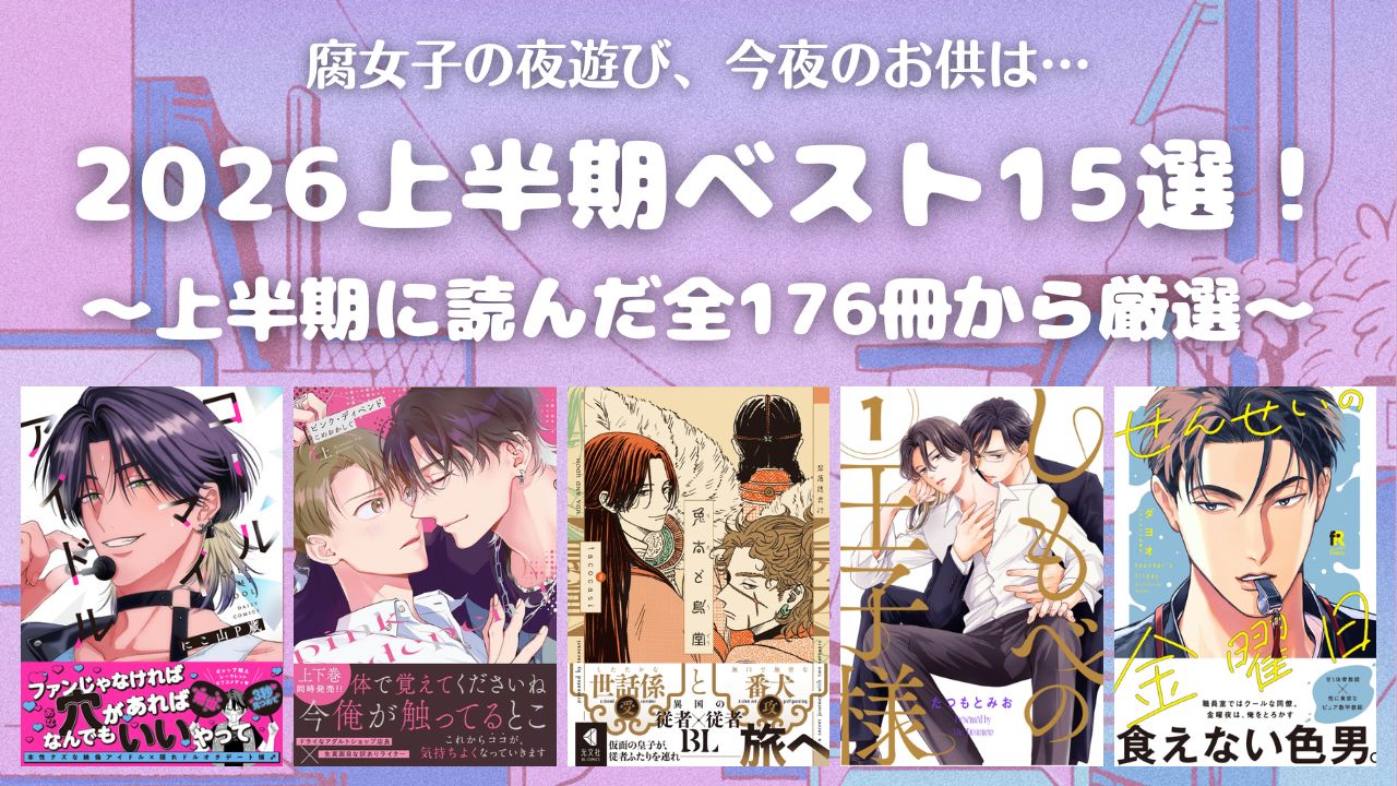 【2026年上半期】マイベストBL15選‼【おすすめ商業BL漫画】 アイキャッチ
