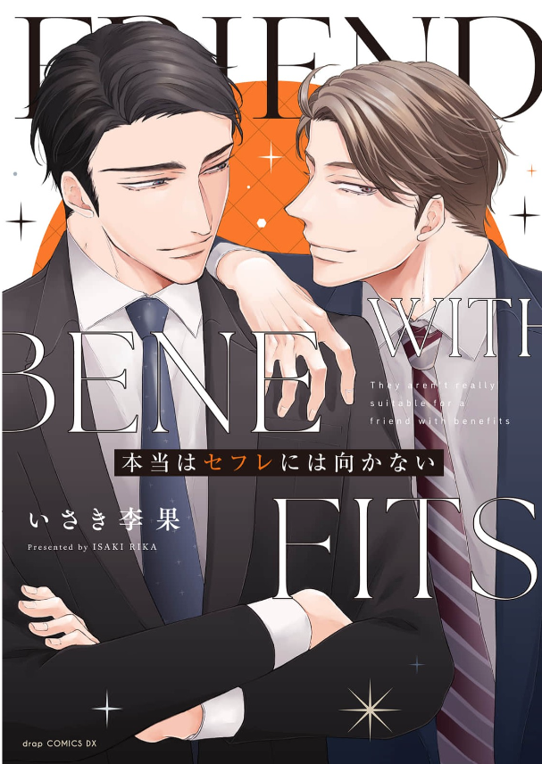 本当はセフレには向かない 表紙