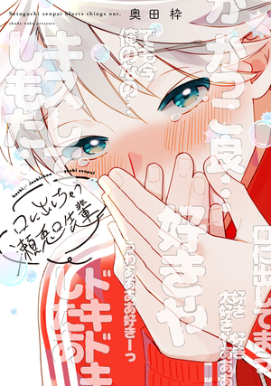 口に出しちゃう瀬兎口先輩　表紙