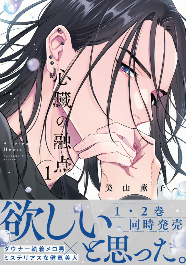 心臓の融点 　表紙