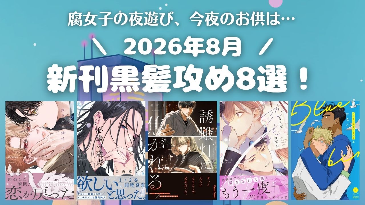 【2026年8月新刊】ギャップ＆執着に悶絶♡黒髪攻め8選！【おすすめBL漫画】アイキャッチ
