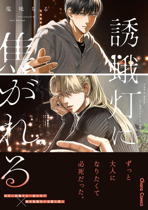 誘蛾灯に焦がれる　表紙