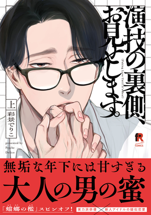 演技の裏側、お見せします。 表紙