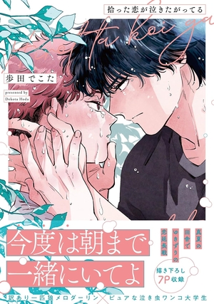拾った恋が泣きたがってる 表紙