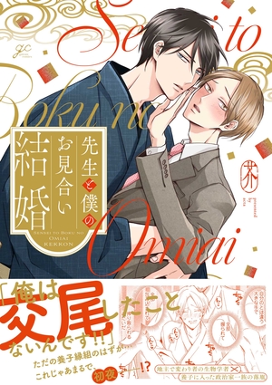 先生と僕のお見合い結婚 表紙
