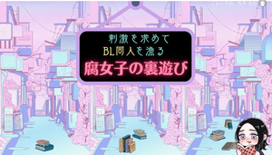 腐女子の裏遊び トップページ