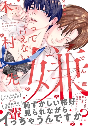 嫌って言えない木村先輩 表紙