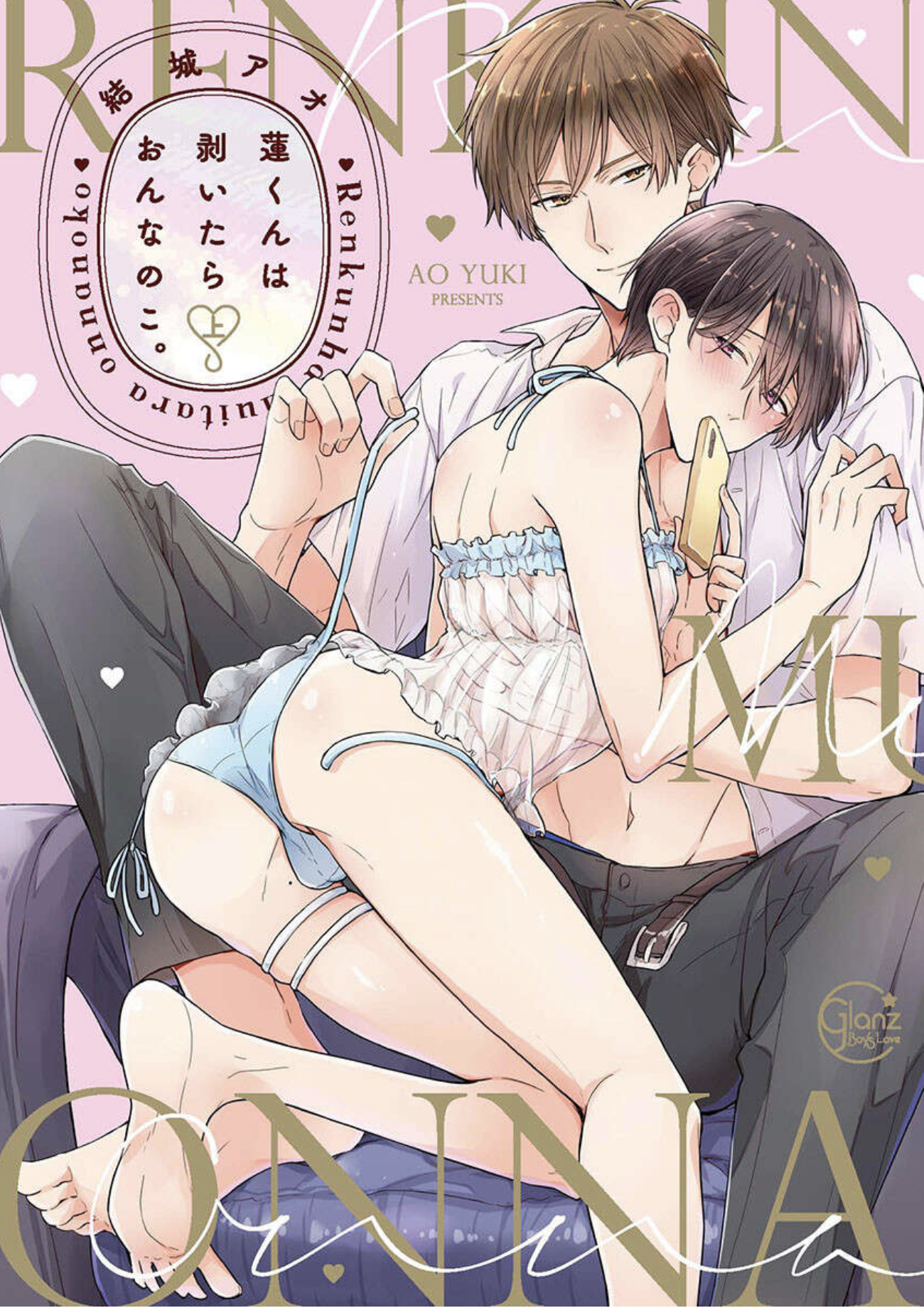 蓮くんは剥いたらおんなのこ。 表紙