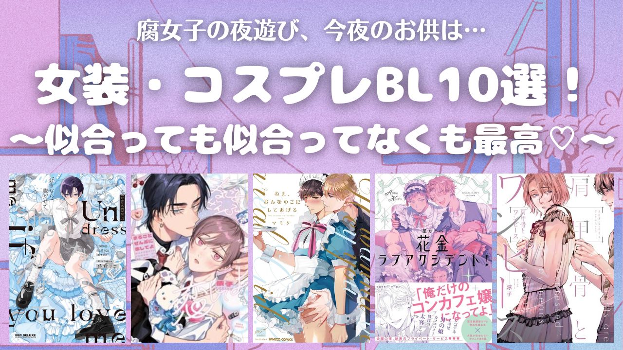 【癖全開】おすすめ女装BL10選！【おすすめBL漫画】　アイキャッチ